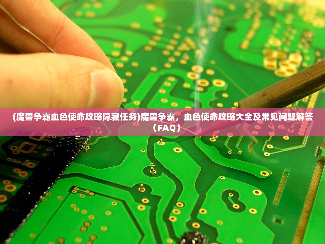 (魔兽争霸血色使命攻略隐藏任务)魔兽争霸,血色使命攻略大全及常见问题解答(FAQ) (魔兽争霸血色使命攻略隐藏任务)魔兽争霸,血色使命攻略大全及常见问题解答(FAQ)