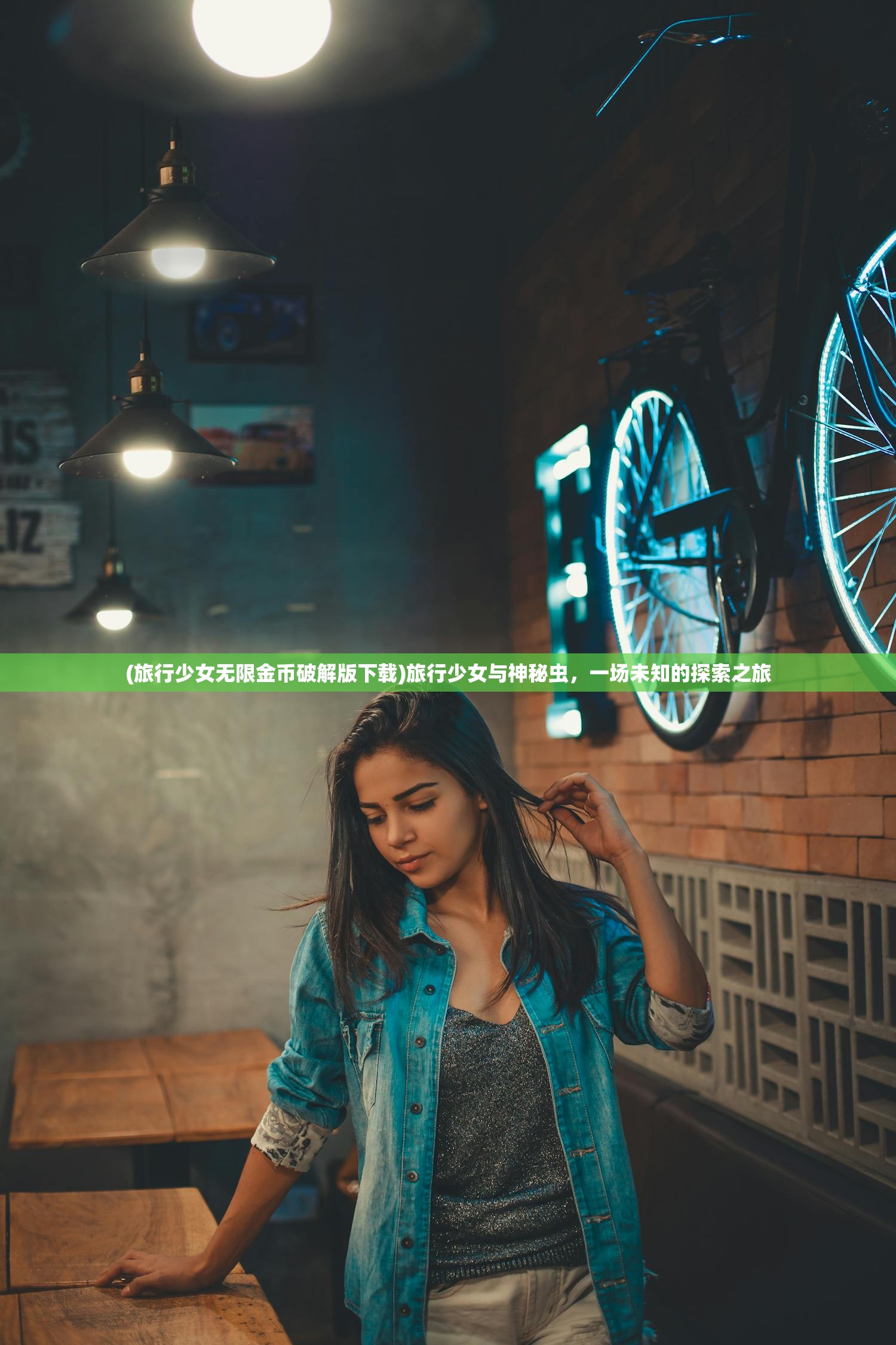 (旅行少女无限金币破解版下载)旅行少女与神秘虫,一场未知的探索之旅 (旅行少女无限金币破解版下载)旅行少女与神秘虫,一场未知的探索之旅