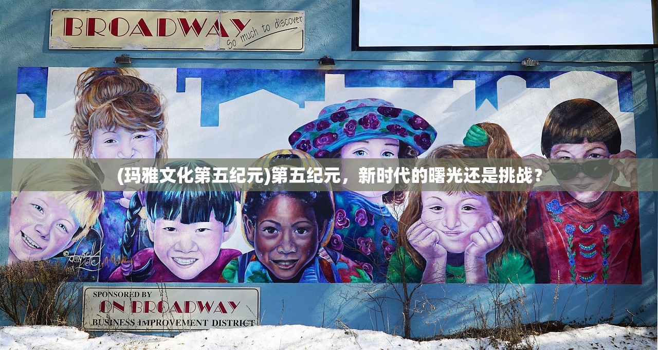 (玛雅文化第五纪元)第五纪元,新时代的曙光还是挑战? (玛雅文化第五纪元)第五纪元,新时代的曙光还是挑战?