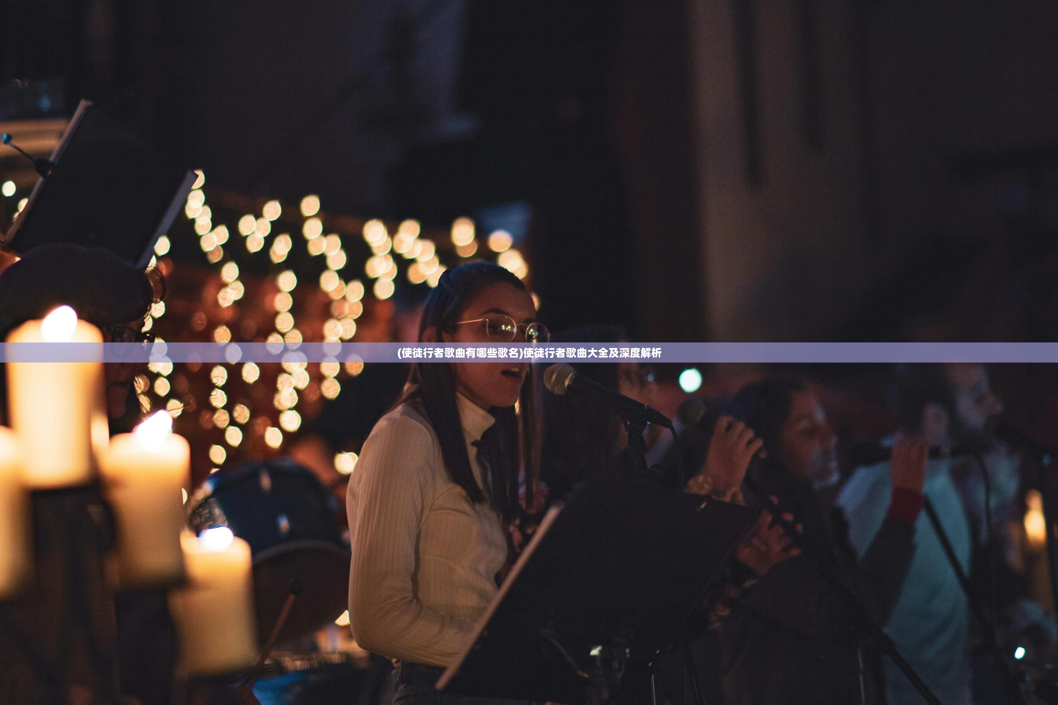 (使徒行者歌曲有哪些歌名)使徒行者歌曲大全及深度解析 (使徒行者歌曲有哪些歌名)使徒行者歌曲大全及深度解析