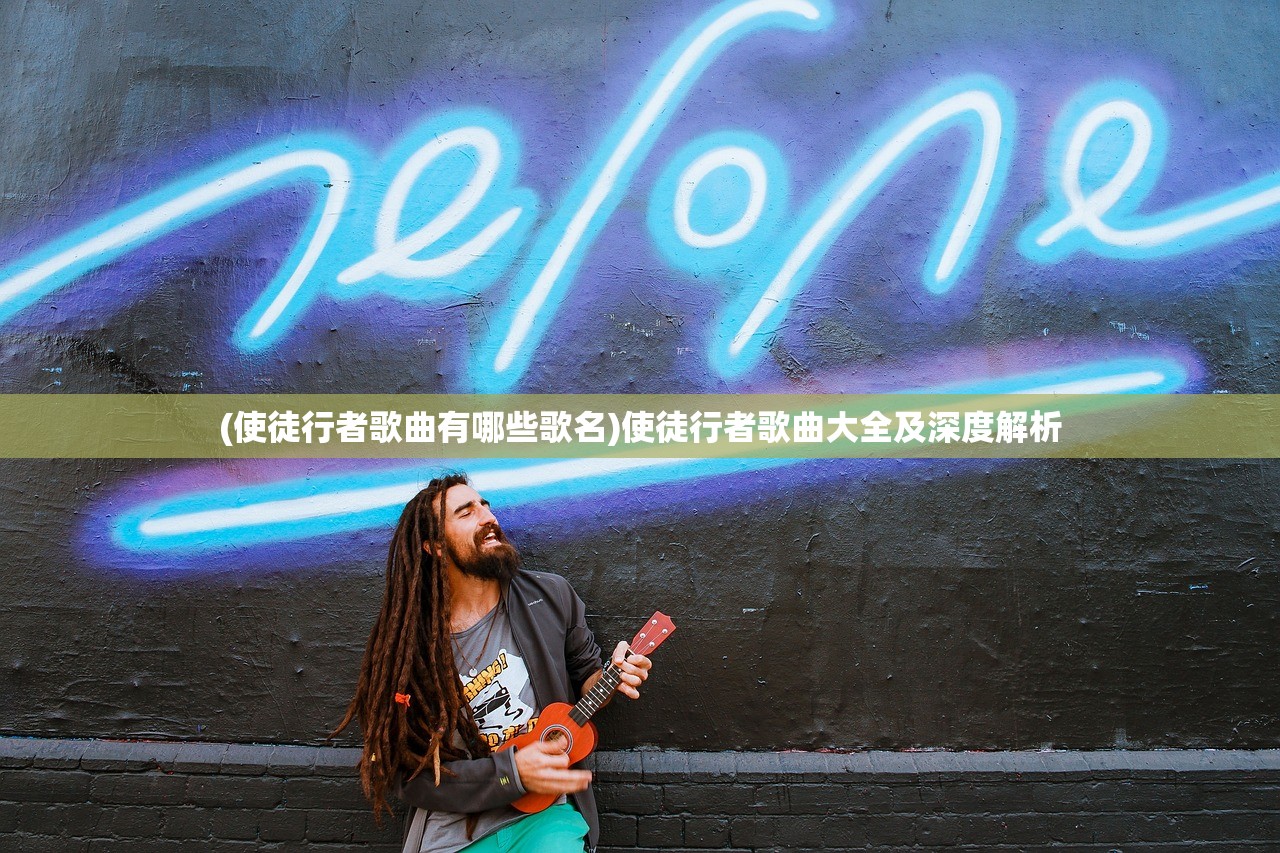 (使徒行者歌曲有哪些歌名)使徒行者歌曲大全及深度解析 (使徒行者歌曲有哪些歌名)使徒行者歌曲大全及深度解析