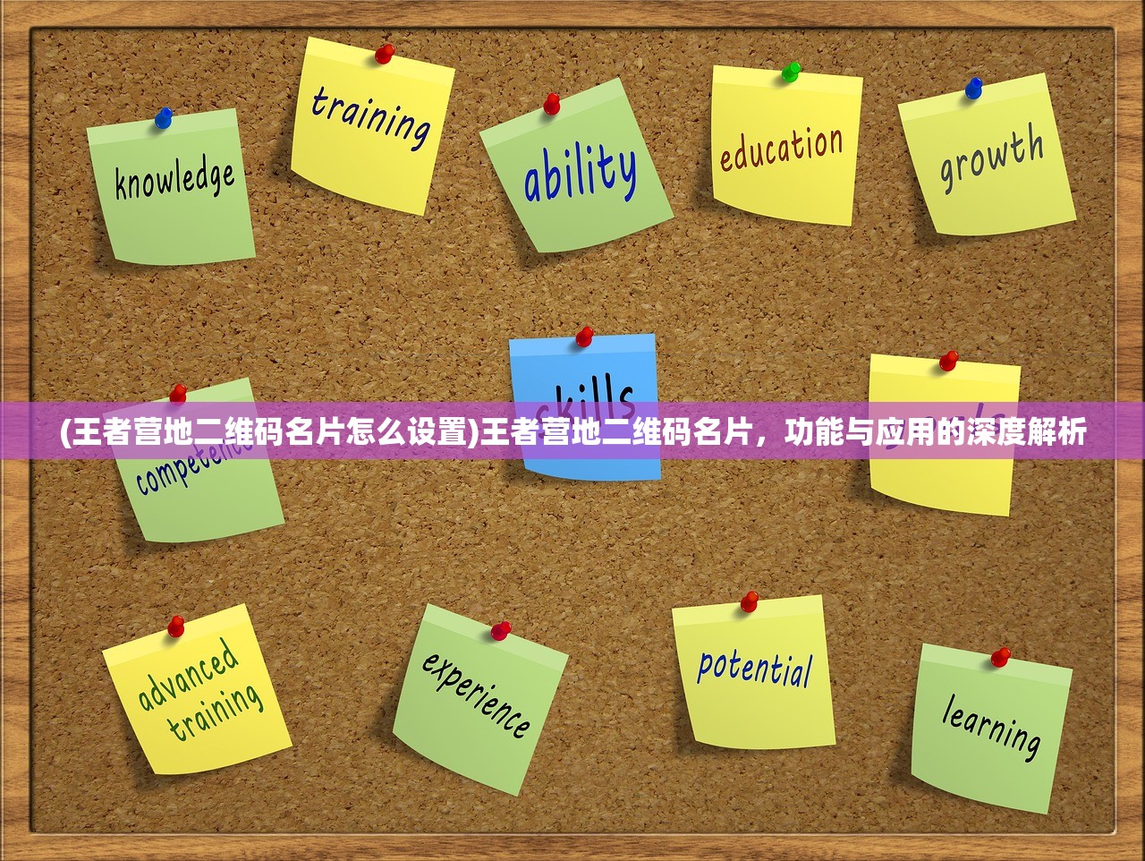 (王者营地二维码名片怎么设置)王者营地二维码名片，功能与应用的深度解析