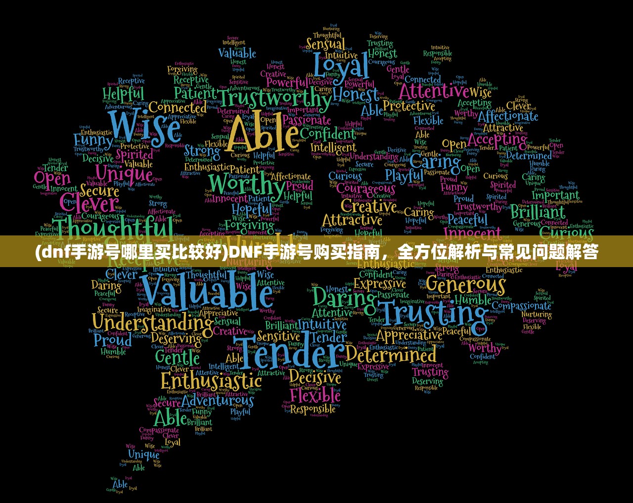 (dnf手游号哪里买比较好)DNF手游号购买指南,全方位解析与常见问题解答 (dnf手游号哪里买比较好)DNF手游号购买指南,全方位解析与常见问题解答