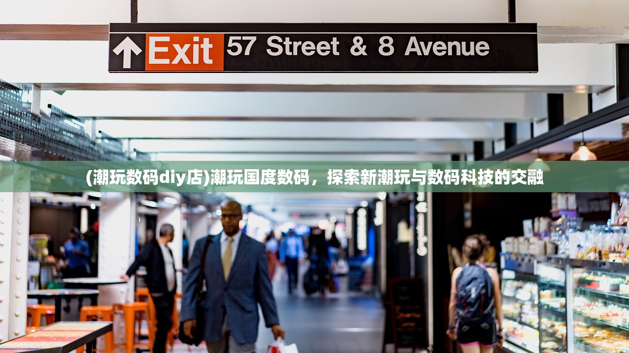 (潮玩数码diy店)潮玩国度数码,探索新潮玩与数码科技的交融 (潮玩数码diy店)潮玩国度数码,探索新潮玩与数码科技的交融
