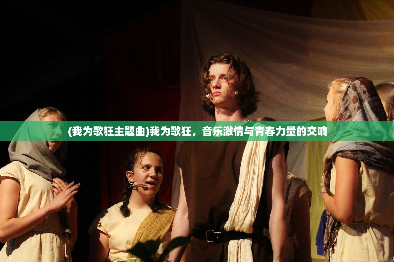 (我为歌狂主题曲)我为歌狂，音乐激情与青春力量的交响