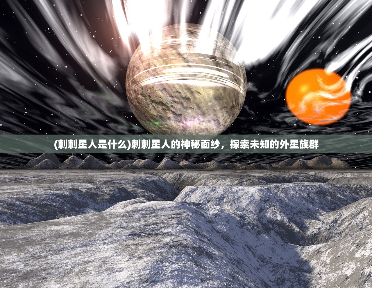 (刺刺星人是什么)刺刺星人的神秘面纱，探索未知的外星族群