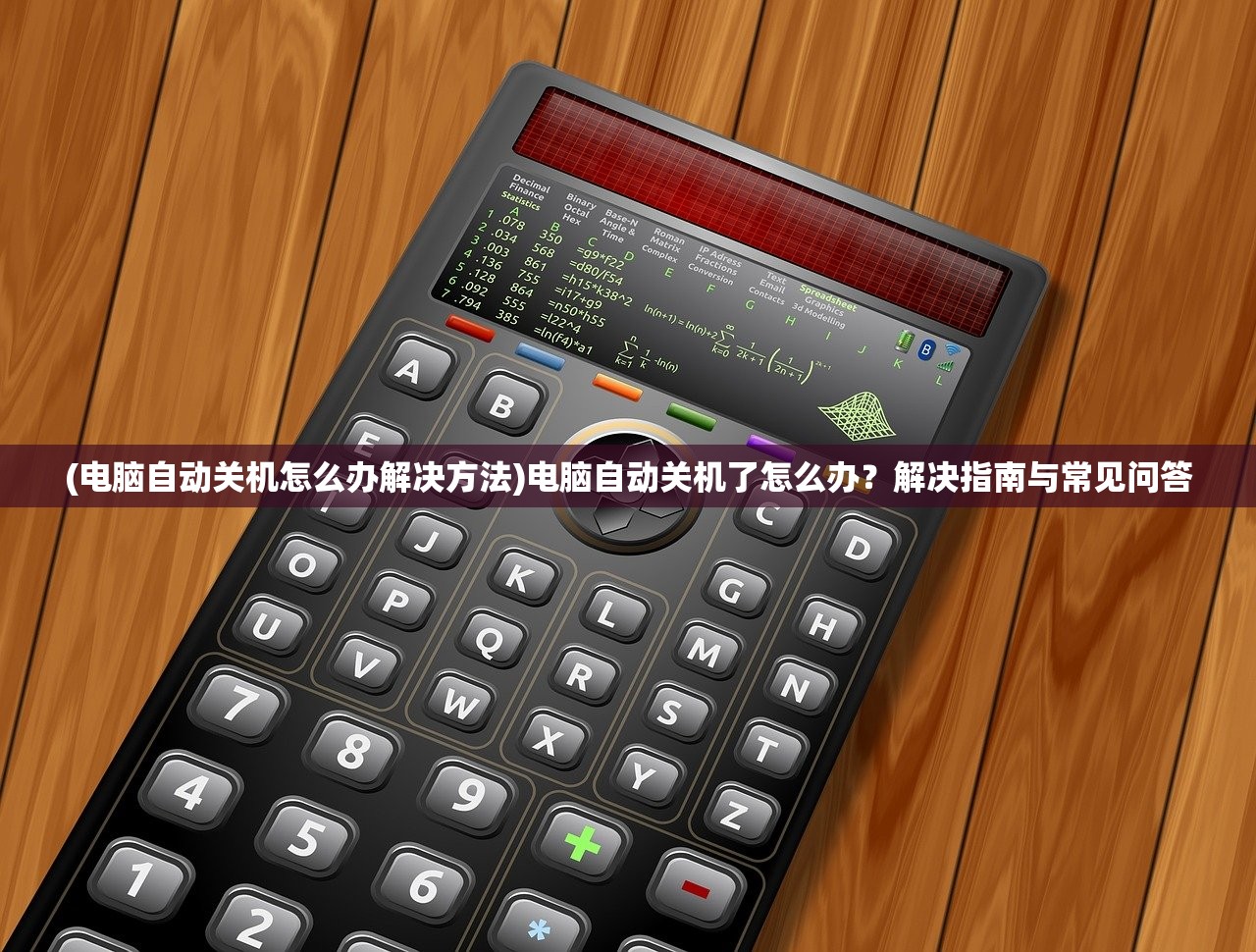 (电脑自动关机怎么办解决方法)电脑自动关机了怎么办？解决指南与常见问答