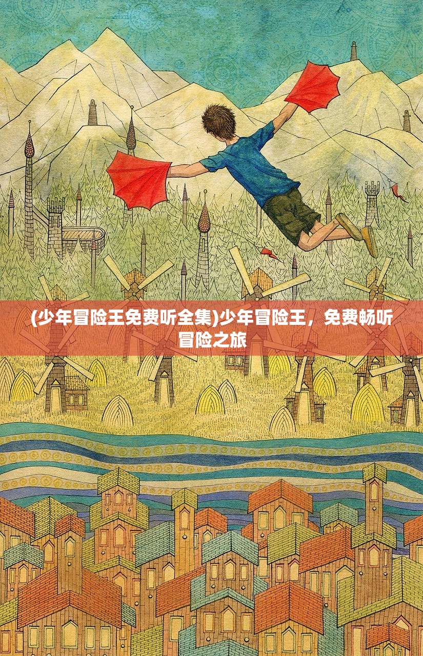 (少年冒险王免费听全集)少年冒险王，免费畅听冒险之旅