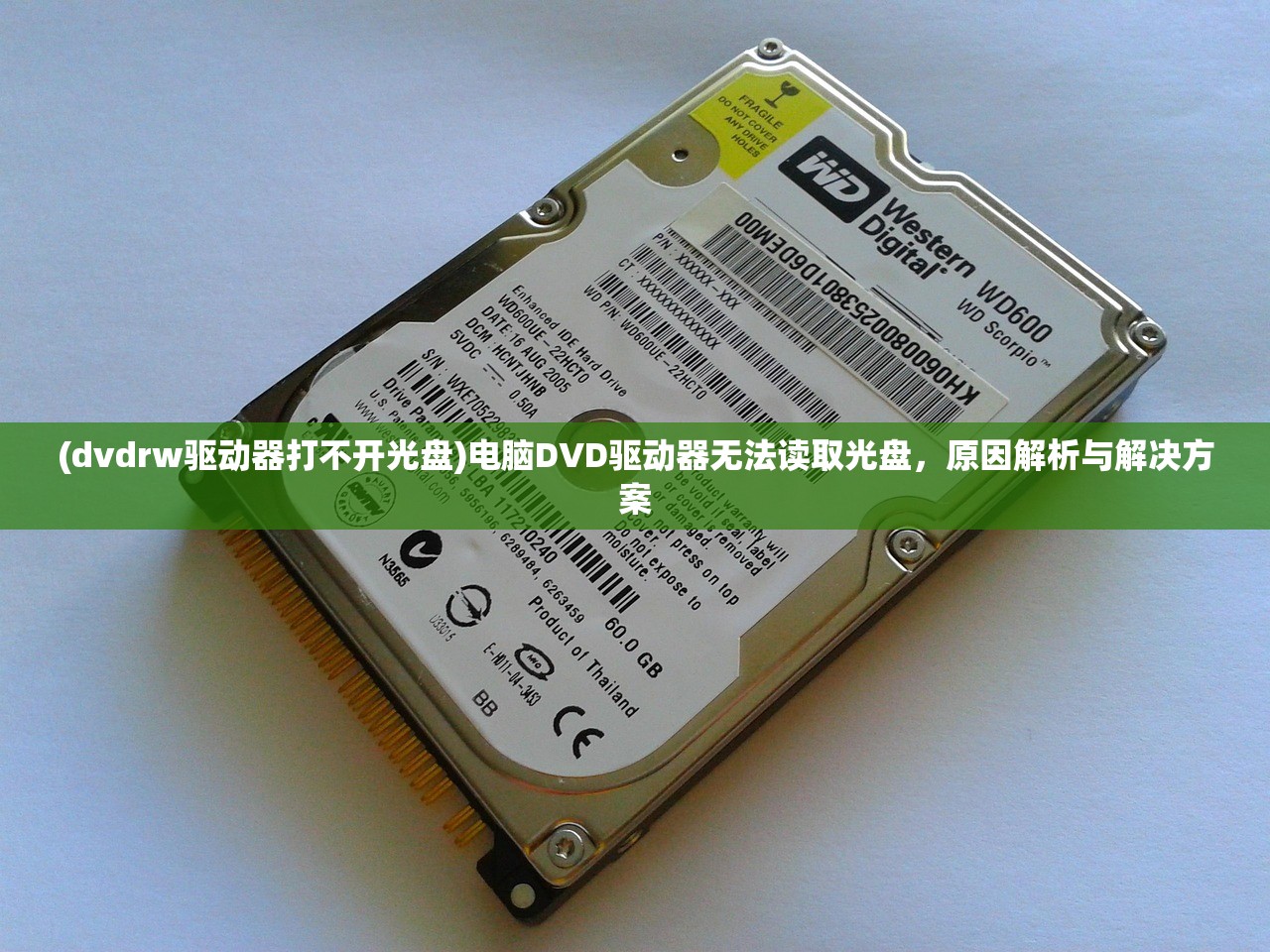 (dvdrw驱动器打不开光盘)电脑DVD驱动器无法读取光盘，原因解析与解决方案