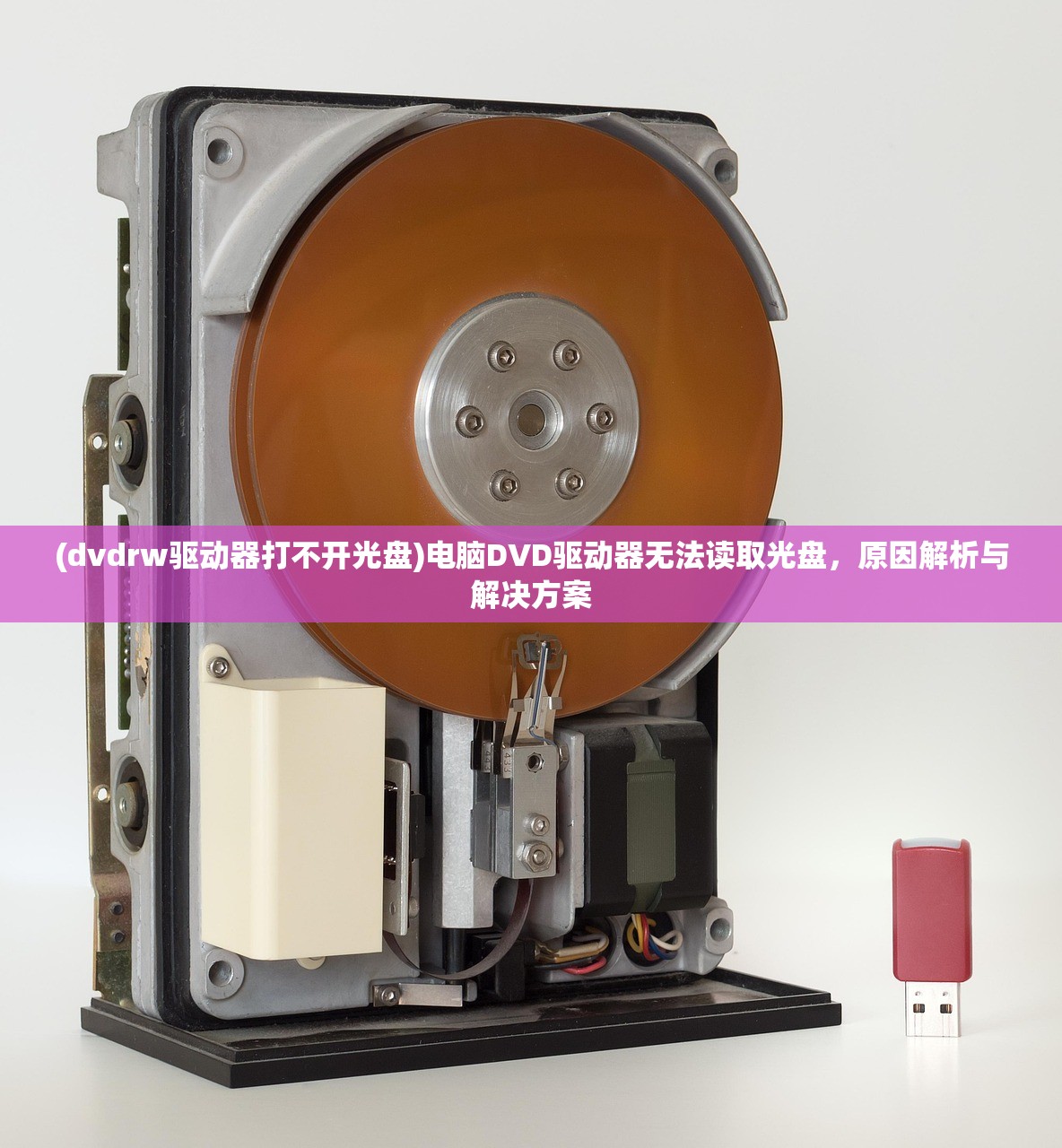 (dvdrw驱动器打不开光盘)电脑DVD驱动器无法读取光盘，原因解析与解决方案