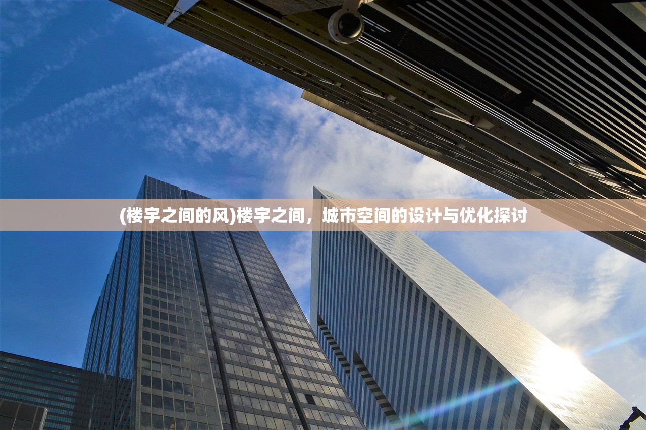 (楼宇之间的风)楼宇之间，城市空间的设计与优化探讨