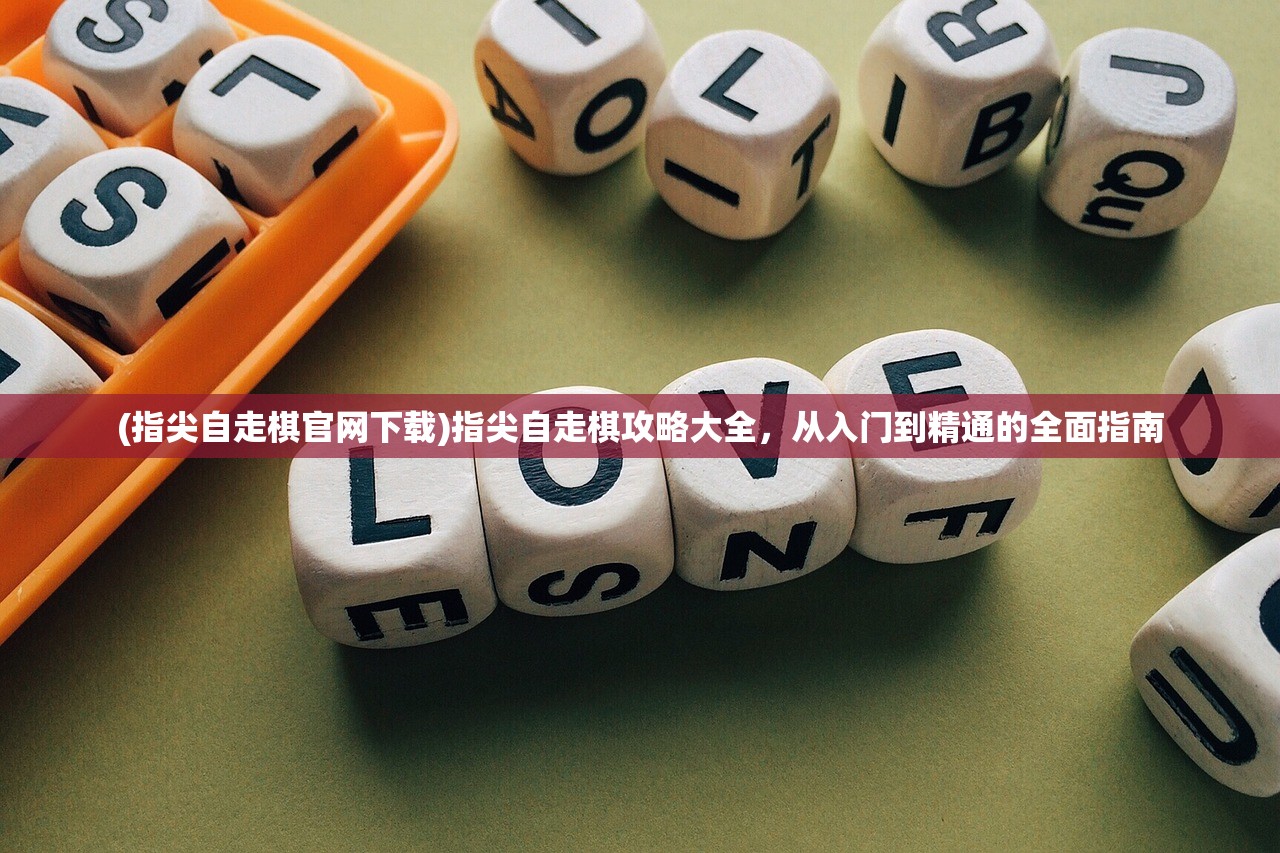 (指尖自走棋官网下载)指尖自走棋攻略大全，从入门到精通的全面指南