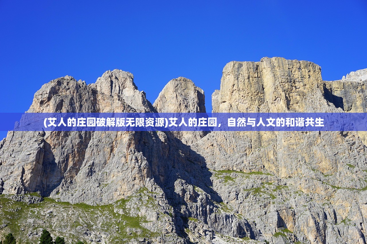 (艾人的庄园破解版无限资源)艾人的庄园，自然与人文的和谐共生