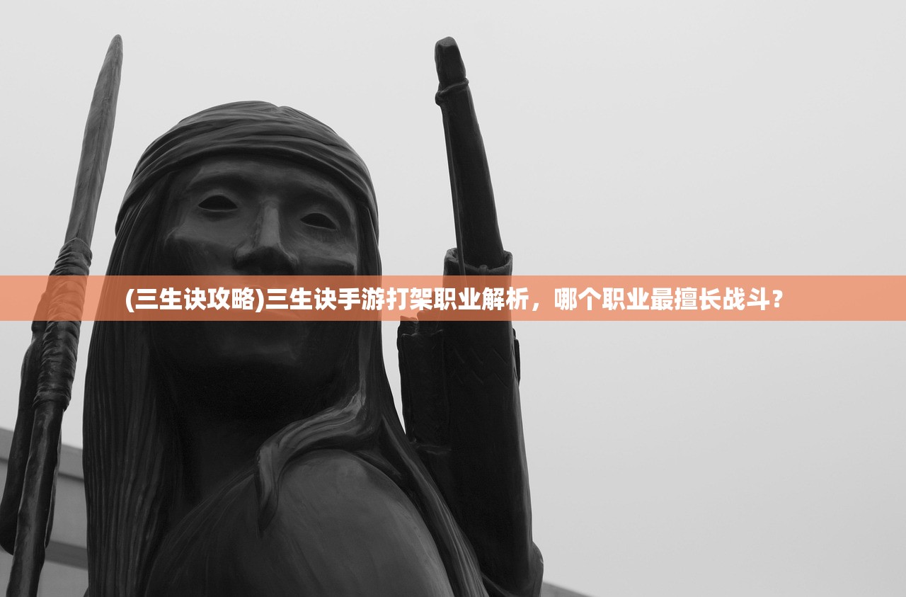 (三生诀攻略)三生诀手游打架职业解析，哪个职业最擅长战斗？