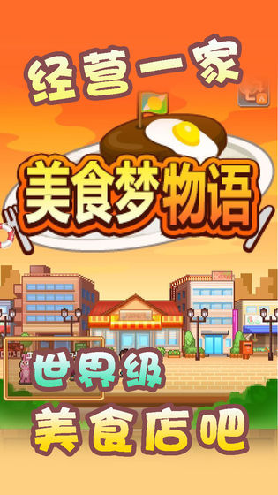 美食梦物语老版本国际版下载新版安装包-美食梦物语老版本下载安卓版v.1.27 美食梦物语老版本国际版下载新版安装包-美食梦物语老版本下载安卓版v.1.27