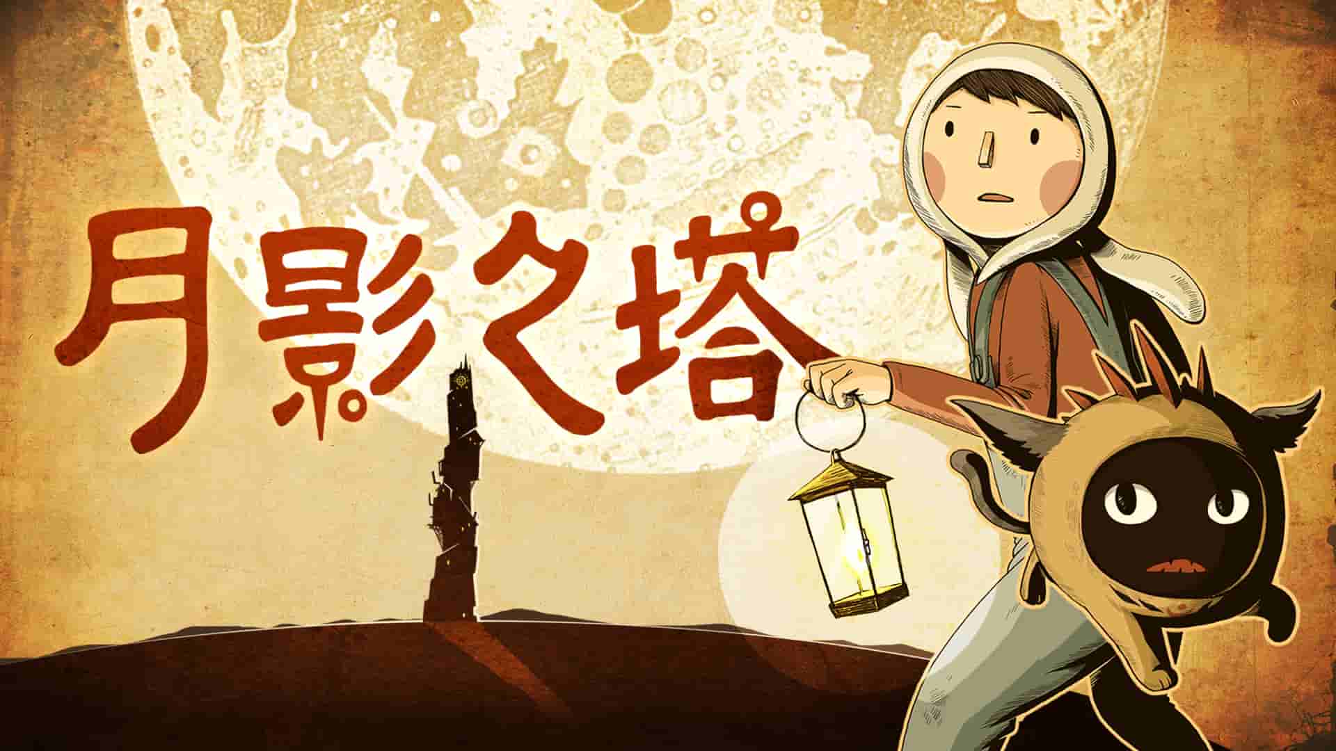 月影之塔微信小游戏-月影之塔无广告版2024下载v.1.67
